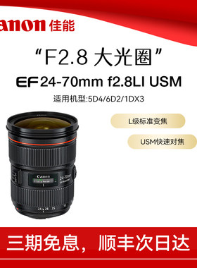 佳能EF 24-70mm f/2.8L II USM 大三元标准变焦单反镜头24-70二代