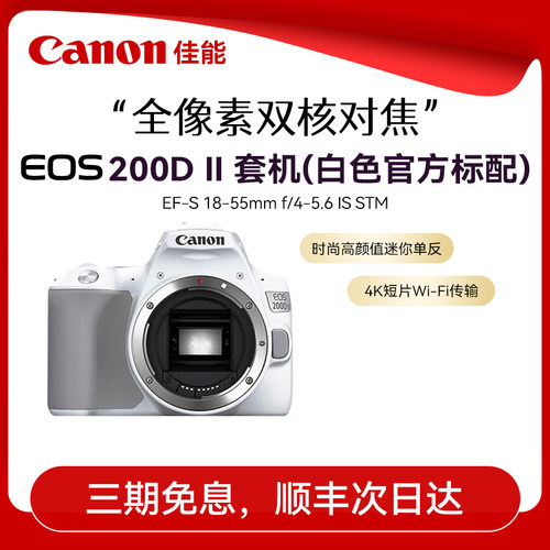 【3期免息】佳能200d二代单反