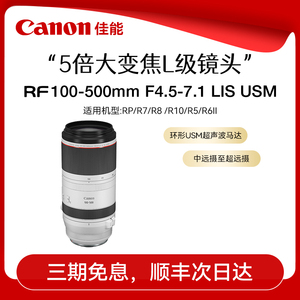 佳能RF 100-500mm F4.5-7.1 L IS USM 全画幅超远摄微单变焦镜头