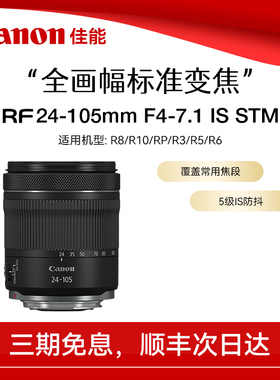 佳能24-105 全画幅专微单标准变焦镜头RF24-105mm F4-7.1 IS STM