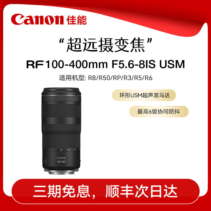 【直播闪降】佳能RF100-400mm F5.6-8 IS US