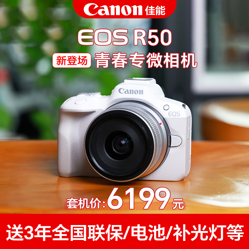 6期免息！佳能R50女生入门首选