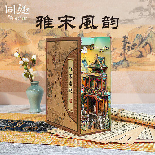 同趣雅宋风韵手工diy感应书立