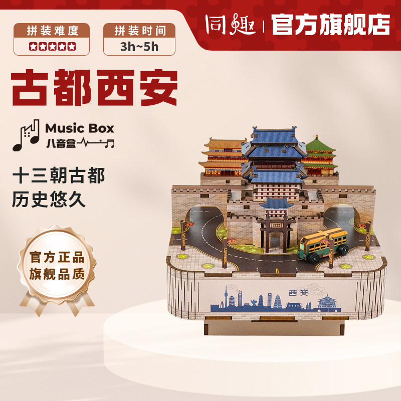 同趣古都西安文创纪念品拼装八音盒积木国风童趣音乐盒生日礼物