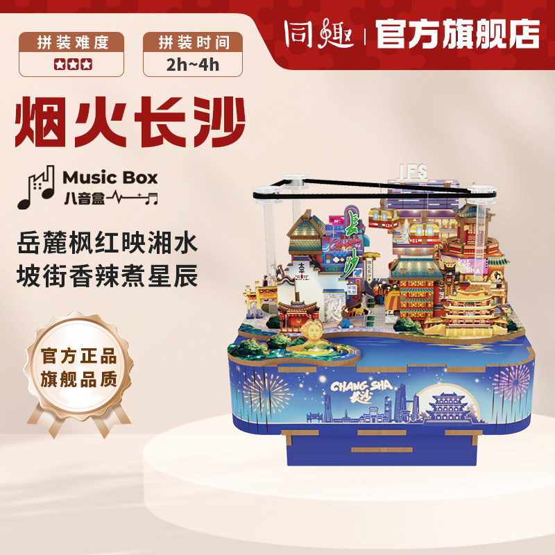同趣拼装八音盒烟火长沙手工diy音乐盒可旋转城市积木玩具礼物女,玩具/童车/益智/积木/模型,八音盒/音乐盒,淘宝优惠券,粉丝福利购,淘宝优惠卷