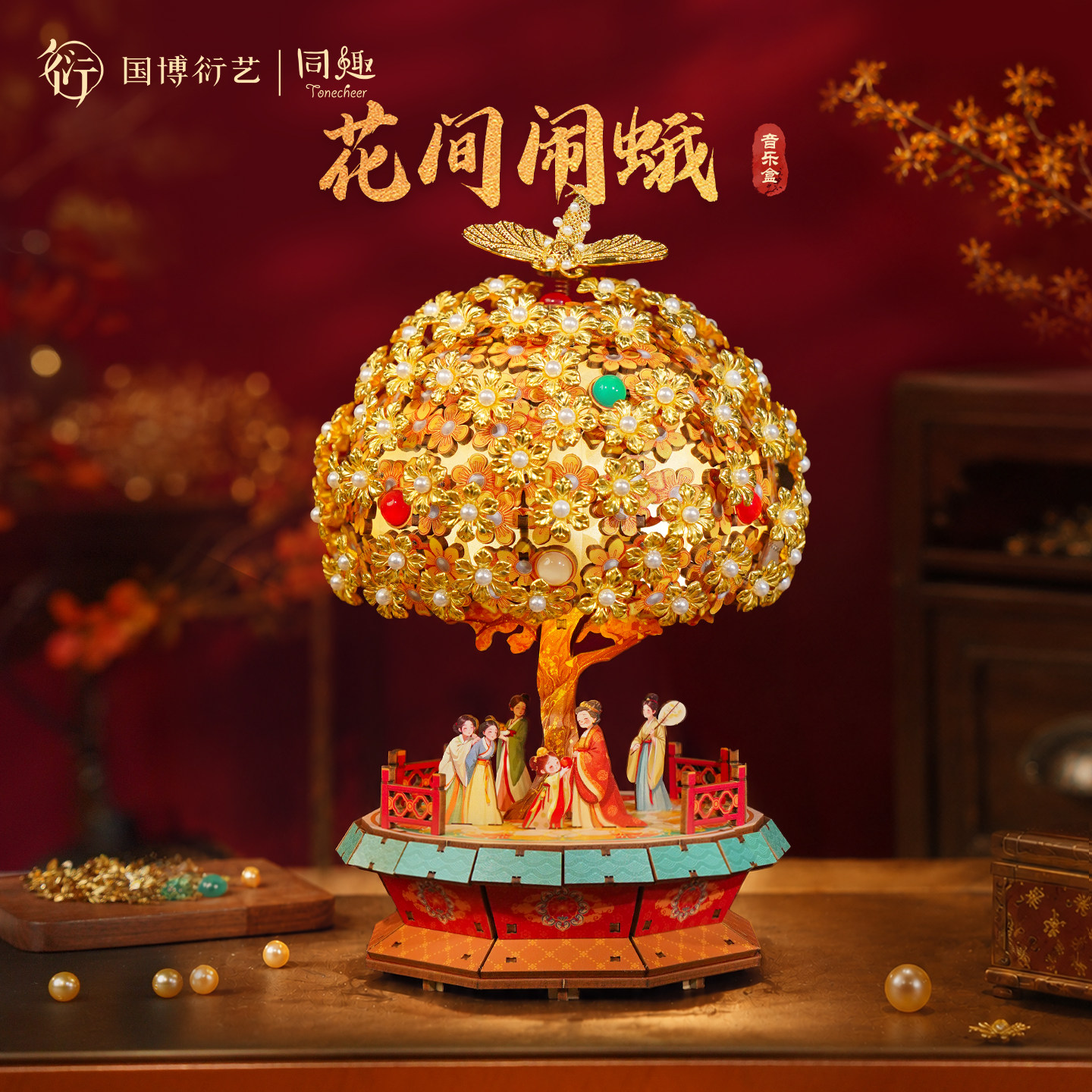 同趣国博联名拼装音乐盒李静训花间闹蛾手工diy八音盒生日礼物女