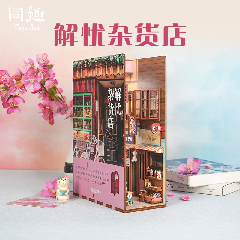 书立拼装手工diy同趣木制