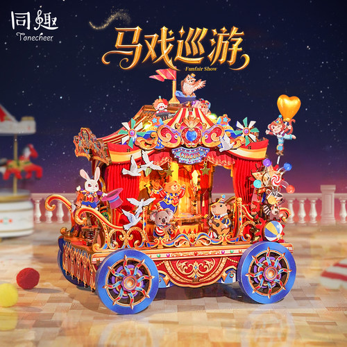 同趣拼装音乐马戏巡游生日礼物
