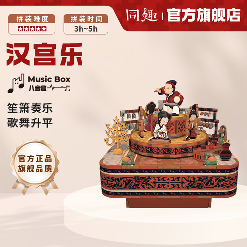 同趣国博衍艺汉宫乐拼装八音盒
