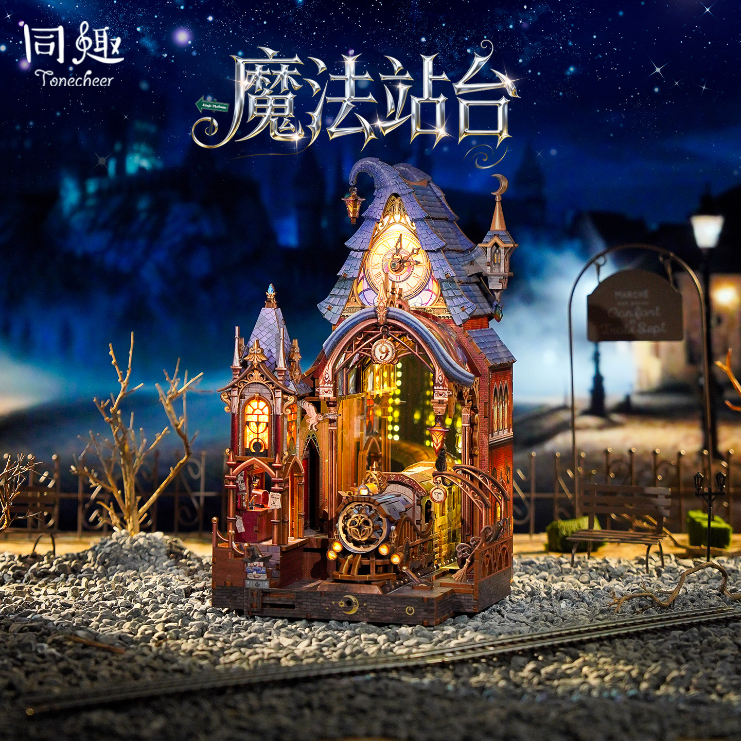 同趣拼装模型魔法站台手工diy小屋积木哈利波特周边生日礼物男生