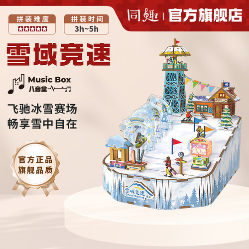 同趣拼装音乐盒雪域竞速