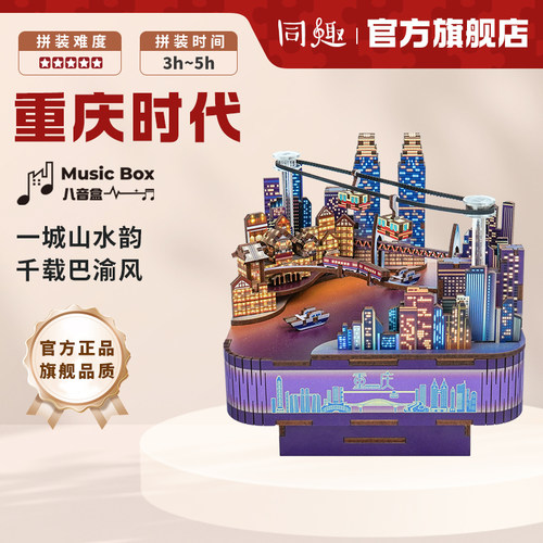 同趣重庆时代八音盒diy手工拼装