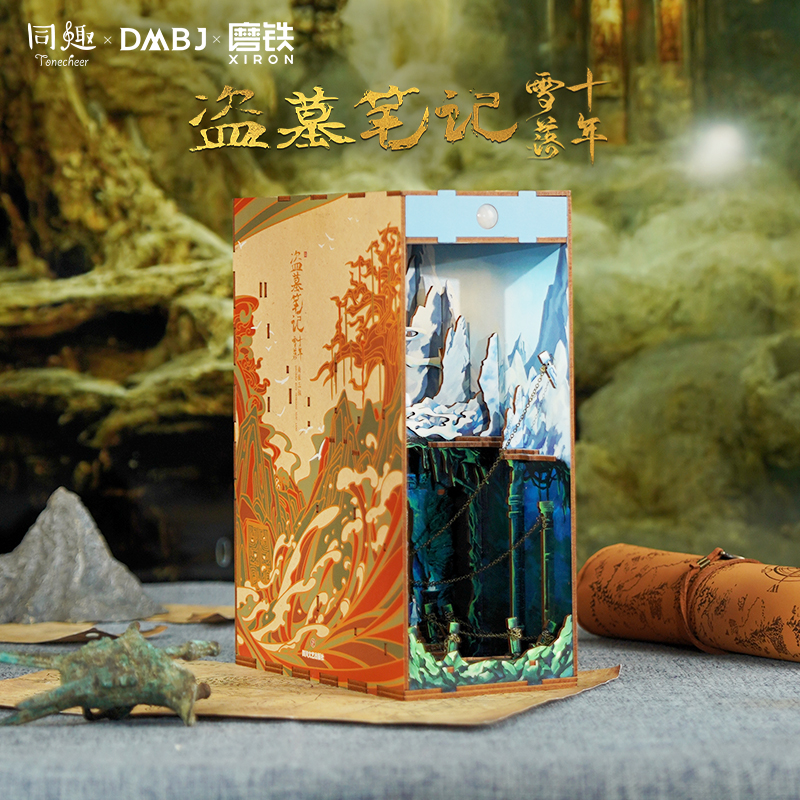 同趣x盗墓笔记联名拼装感应书立