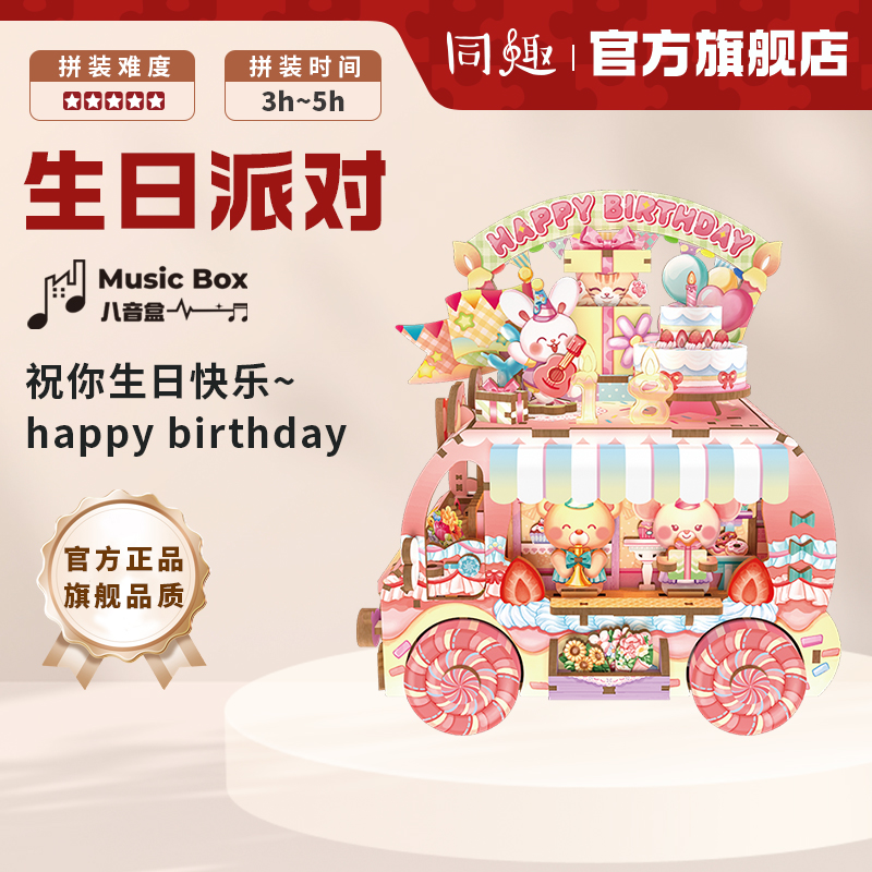 同趣拼装八音盒生日派对