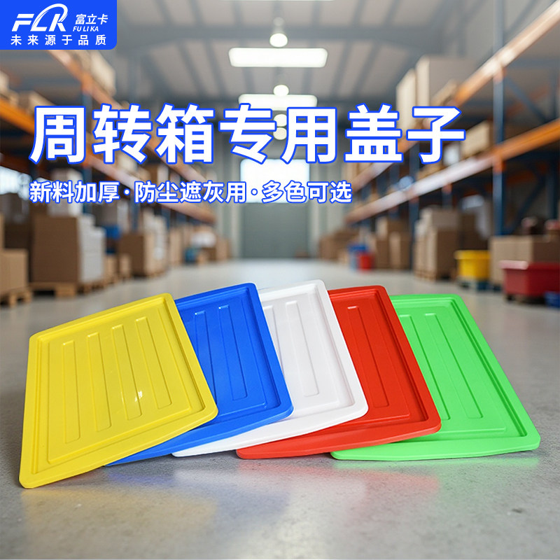 富立卡塑料周转箱盖子图片