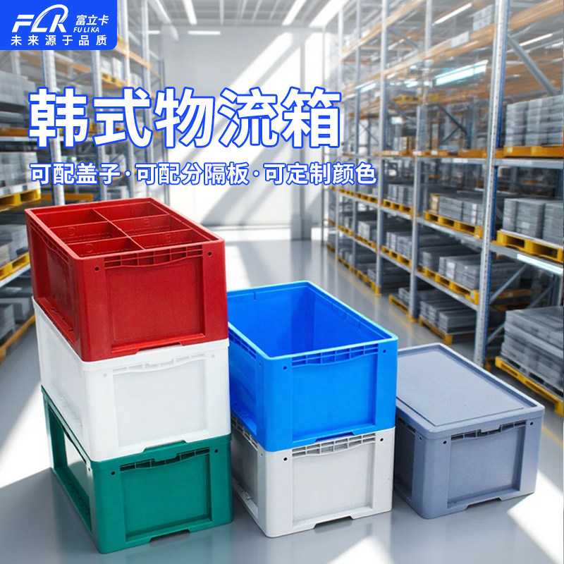 富立卡韩式物流箱可拆卸分格箱图片