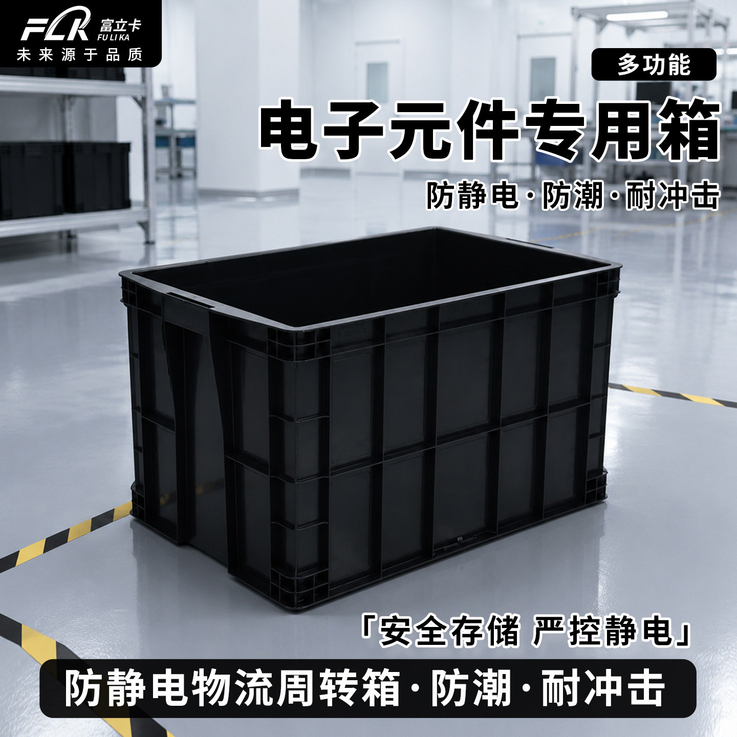 防静电塑料物流箱黑色ESD