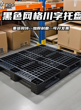 1210塑料黑色川字托盘叉车潮垫板栈板货物托板货架仓库卡板地台板