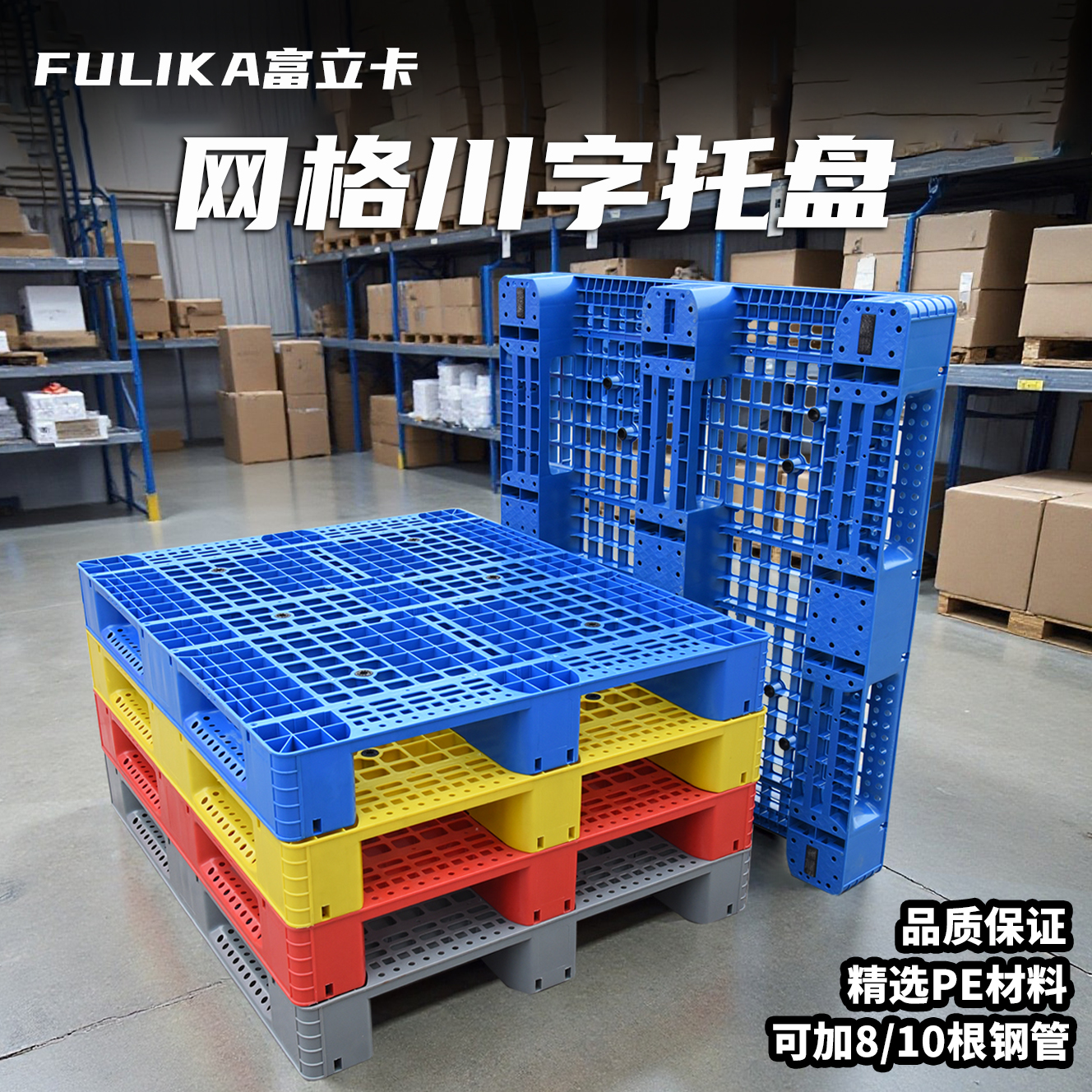 塑料叉车托盘网格川字仓库货架卡板工业货物托盘防潮垫板重型货架