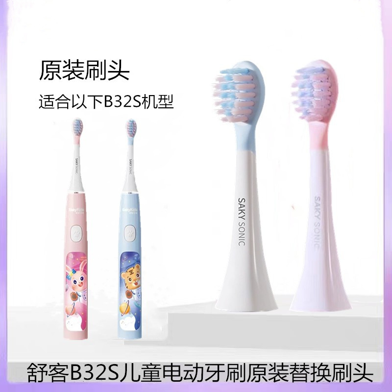 Saky舒客舒克电动牙刷头B32S替换刷头原装正品清洁软毛护龈刷头