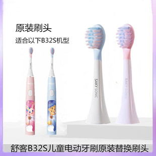 Saky舒客舒克电动牙刷头B32S替换刷头原装 清洁软毛护龈刷头 正品