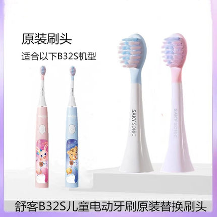 Saky舒客舒克电动牙刷头B32S替换刷头原装正品清洁软毛护龈刷头