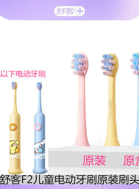 舒客舒客宝贝儿童4软毛刷头原装