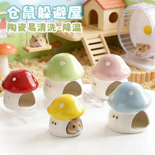 仓鼠陶瓷窝蘑菇降温躲避屋易洗