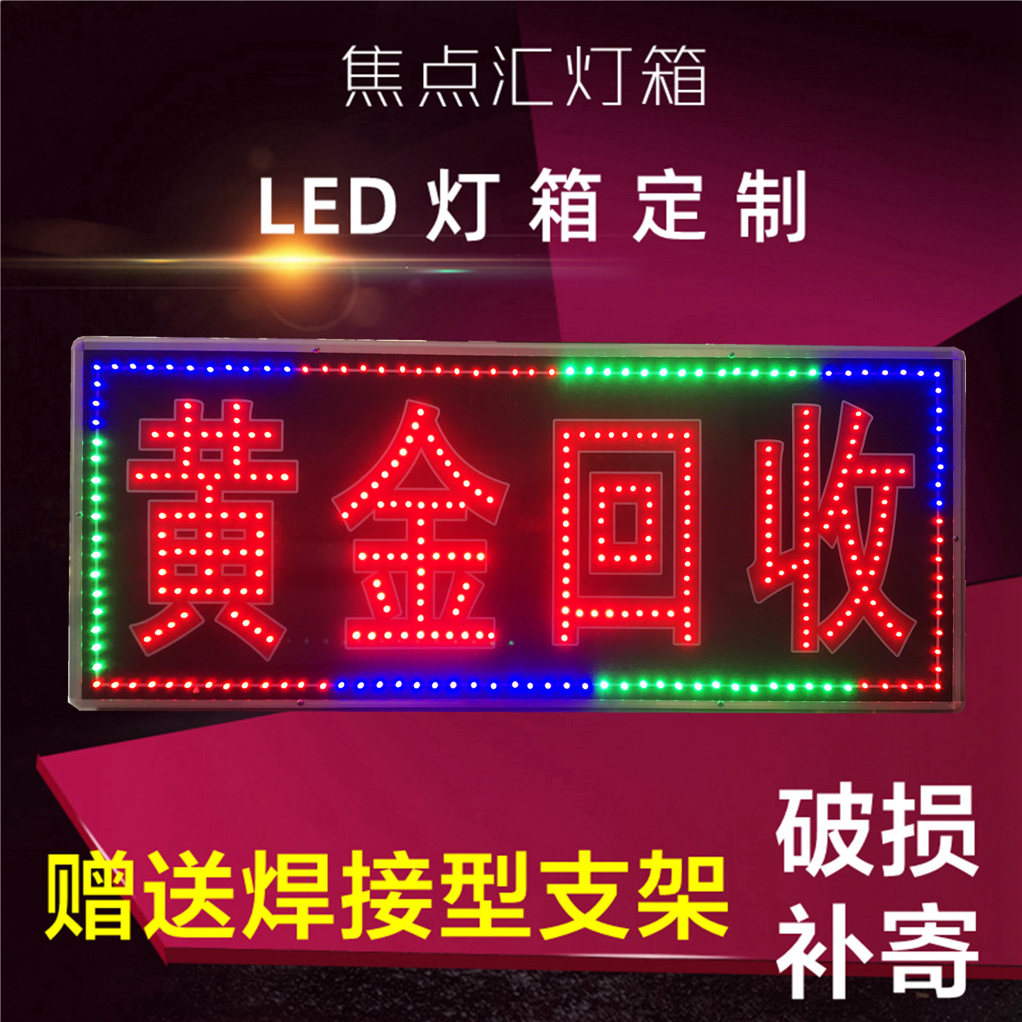 户外定做LED电子灯箱发光字闪动黄金回收闪光高亮广告招牌