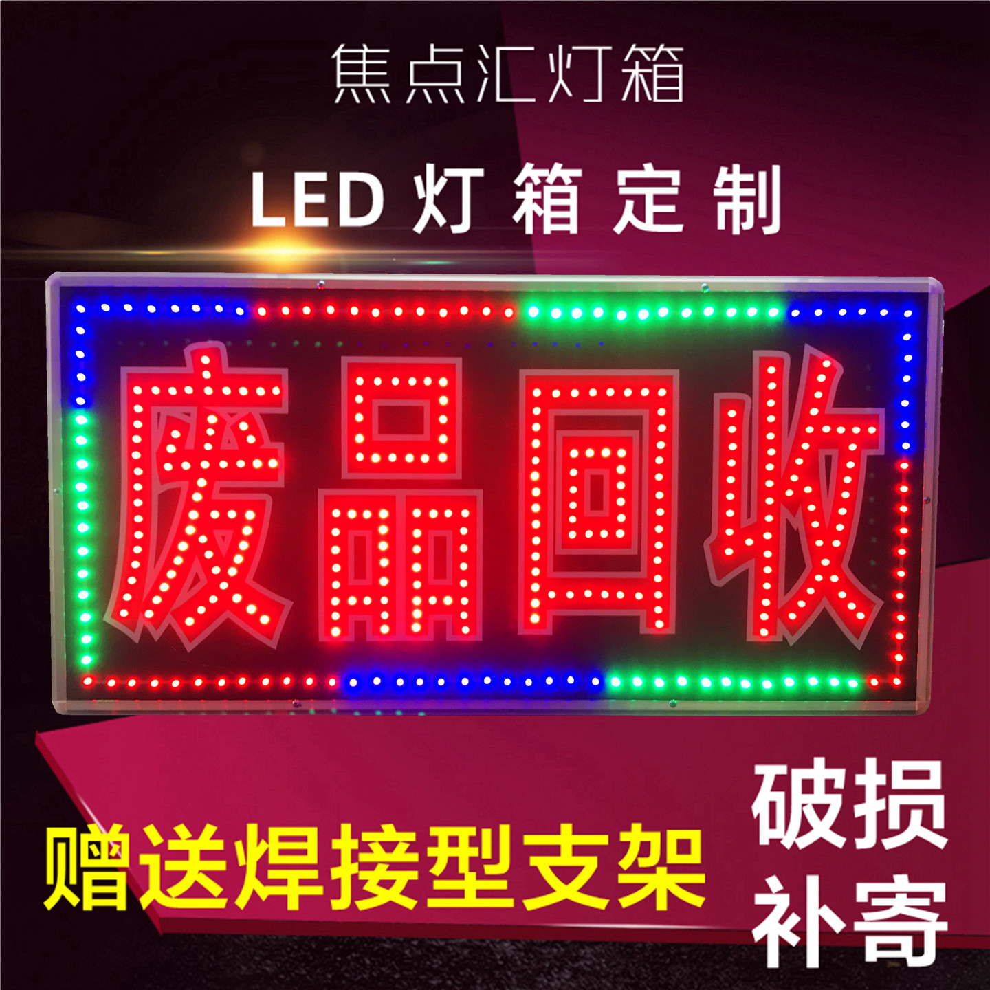 户外定做LED电子灯箱发光字闪动废品回收购站闪光高亮广告招牌