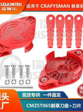 套装 兼容Craftsman 工匠割草刀盘刀座刀片替换CMZST065打草线轴