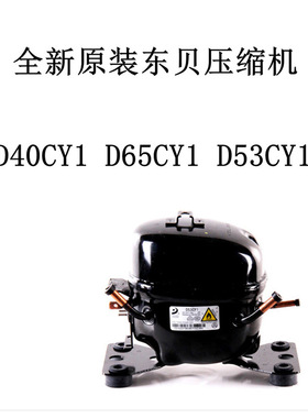 全新原装东贝压缩机D40CY1 D53CY1  D65CY1 冰箱冰柜冷柜压缩机