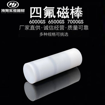 聚四氟乙烯磁棒特氟龙强磁棒耐强
