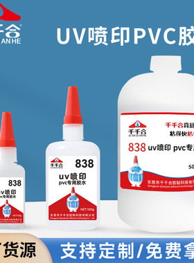 无腐蚀838UV喷印PVC专用胶水发泡板雪弗板霓虹灯带亚克力安装胶水