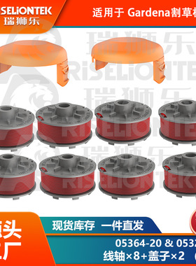 8+2 套装 适用Gardena05364-20，05328-20锂电割草机 线轴  盖子