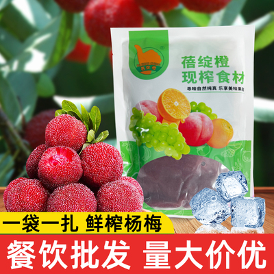 鲜榨果汁杨梅果水果冷饮商用芒果