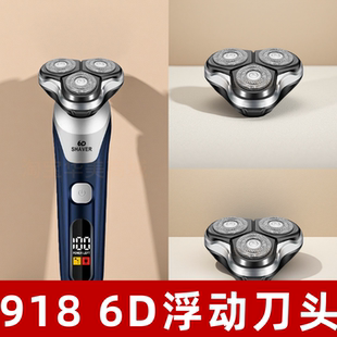 918 6D 浮动刀头 全身水洗通用替换装 适配 6DSHAVER 电动刮胡刀