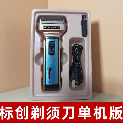 标创RSCW-888电动剃须刀往复式男士充电刮胡刀单机全套带充电线