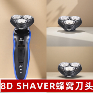 8D SHAVER 蜂窝三刀头 适配 8D 电动剃须刀替换刀片 原装通用配件