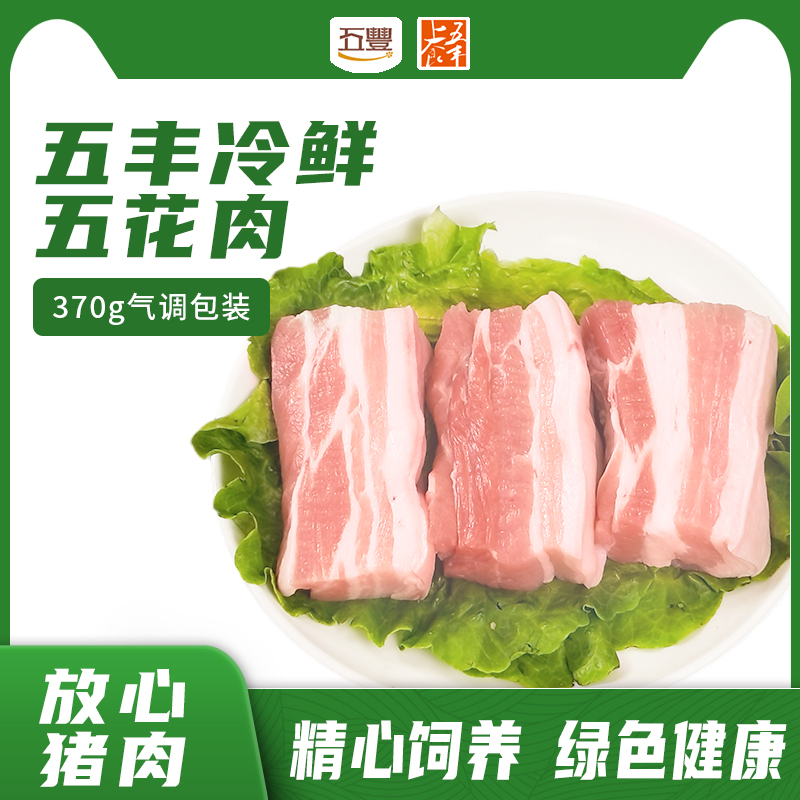 五丰上食冷鲜五花肉新鲜生猪肉下五花大肉五花肉串烤肉食材370g