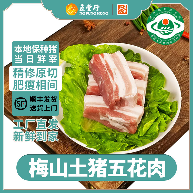 五丰上食冷鲜梅山土猪五花肉新鲜黑猪下五花保种猪红烧肉工厂直发