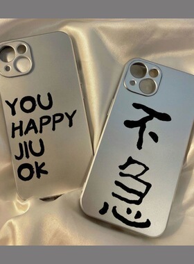 你开心就好适用苹果15promax硅胶14_13_12_11pro手机壳iPhone8_7_6pxr软壳max搞怪文字