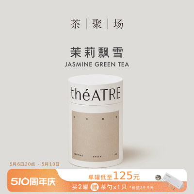 theATRE茶聚场茉莉飘雪茉莉花茶茶叶茉莉绿茶伴手礼送礼罐装茶叶