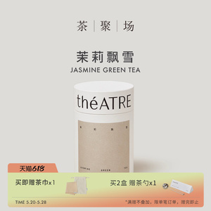 theATRE茶聚场茉莉飘雪茉莉花茶茶叶茉莉绿茶伴手礼送礼罐装茶叶