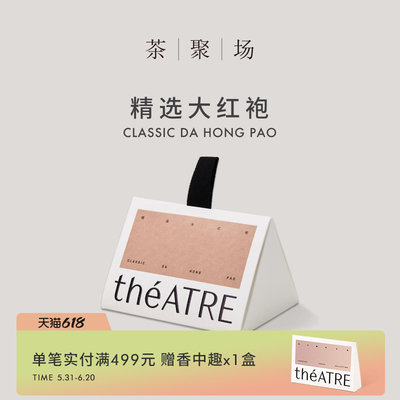 theATRE茶聚场 精选大红袍袋泡茶茶叶茶包冷泡茶乌龙茶伴手礼25g