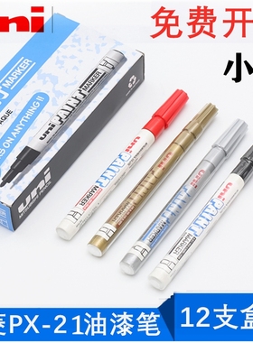 日本UNI三菱PX-21油漆笔细头记号笔 轮胎涂鸦 DIY相册补漆笔白色
