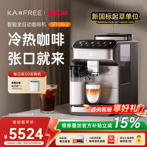 【新品AI语音交互】KAXFREE咖啡自由全自动咖啡机摩音SF1Ultra