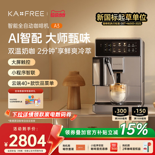 KAxFREE全自动咖啡机研磨一体
