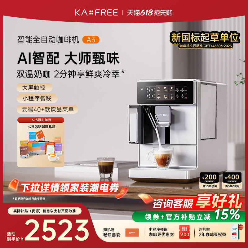 KAXFREE咖啡自由A3全自动咖啡机冷萃家用现磨意式奶咖研磨一体