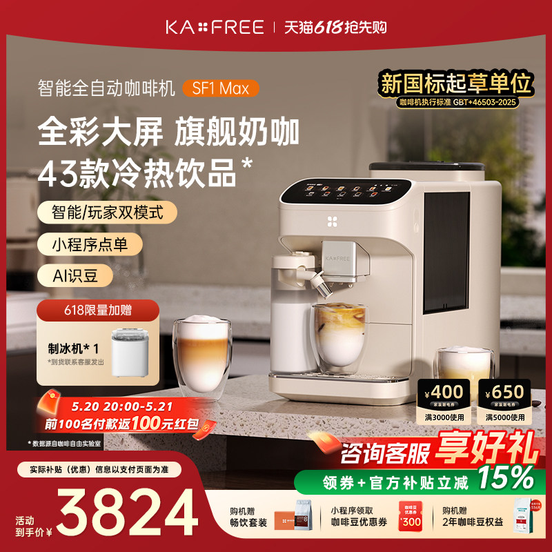 [爆款]咖啡自由SF1ProSF1Max全自动咖啡机智能现磨冷萃研磨一体